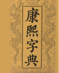 康熙字典